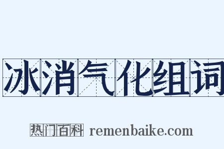 冰消气化组词是什么意思的图片